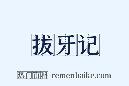 拔牙记是什么意思的图片